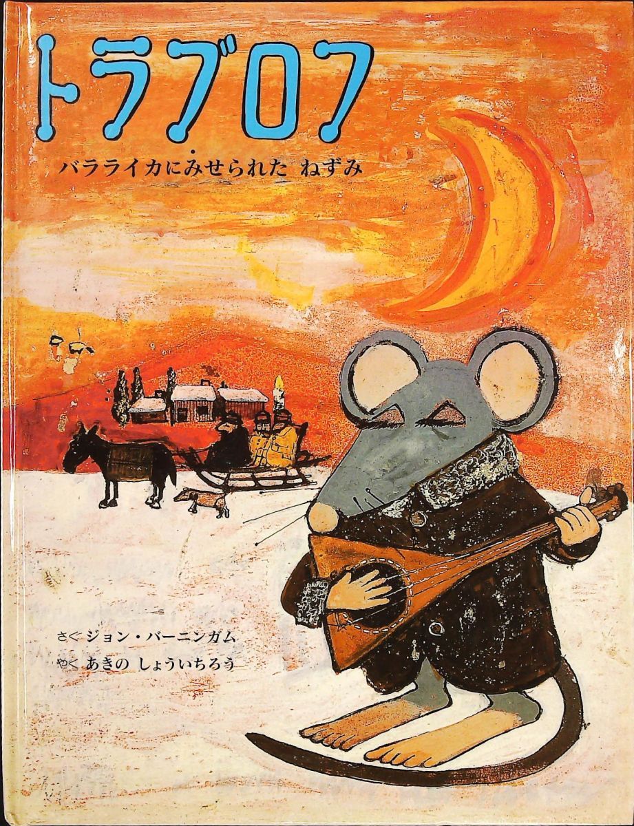 トラブロフ 改訂 バラライカにみせられたねずみ ジョン バーニンガム 童話館出版