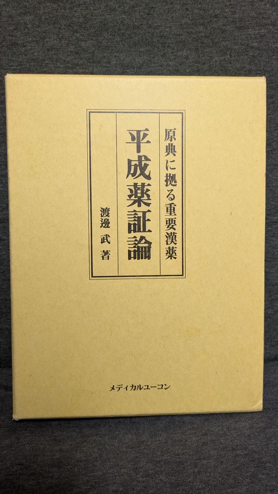 平成薬証論 原典に拠る重要漢薬 渡邊武|メディカルユーコン