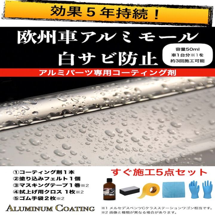 人気No.1/本体 欧州車 アルミモール 白サビ防止 ガラスコーティング