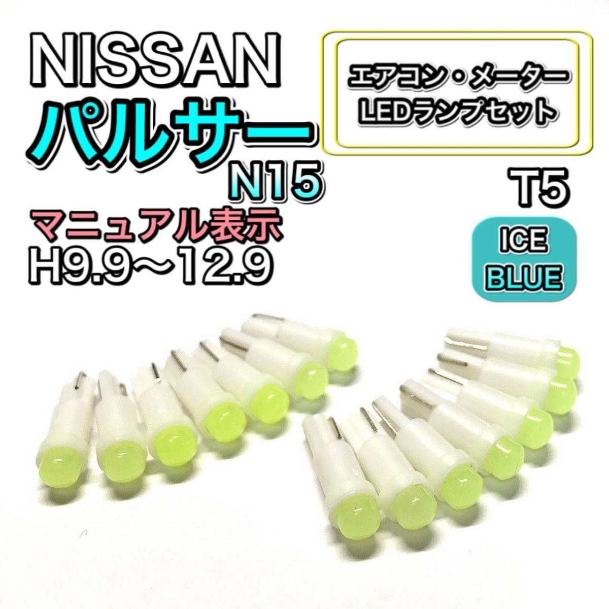 パルサー N15 H9.9～H12.9 マニュアル表示 打ち換え LED エアコン・メーターランプセット T4.7T5 T4.2 T3 ウェッジ 日産  アイスブルー - メルカリ