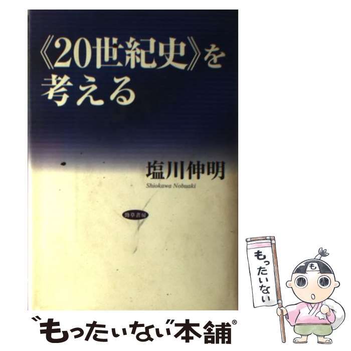 中古】 《20世紀史》を考える / 塩川伸明 / 勁草書房 - メルカリ