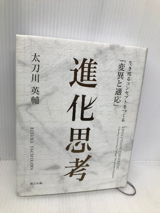 新作，限定SALE 進化思考――生き残るコンセプトをつくる「変異と適応」 海士の風 太刀川英輔 アート・デザイン・音楽