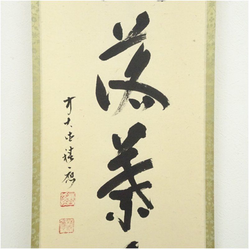 福本積應　一行書 Yahoo!オークション - ♯2) 福本積應 筆 春入千林処々鶯 一行書