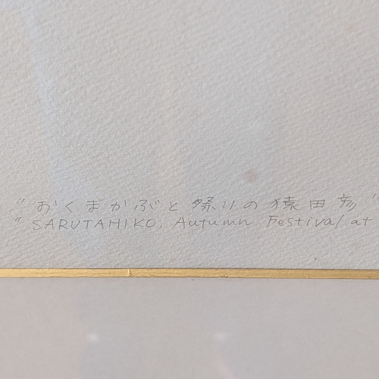色鮮やか ◆田中 正秋『大原の裸まつり 千葉』作家直筆サイン入り 100部限定 色鮮やか ◇田中 正秋『大原の裸まつり 千葉』作家直筆サイン