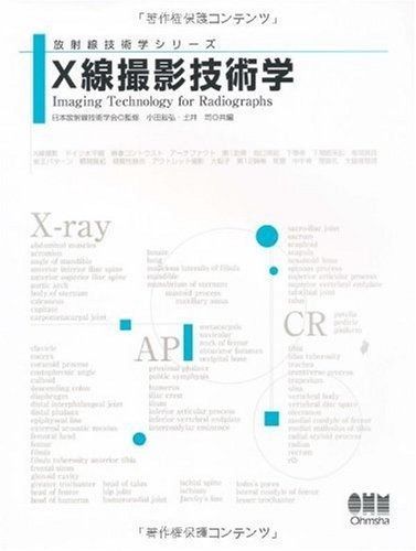 X線撮影技術学 放射線技術学シリーズ