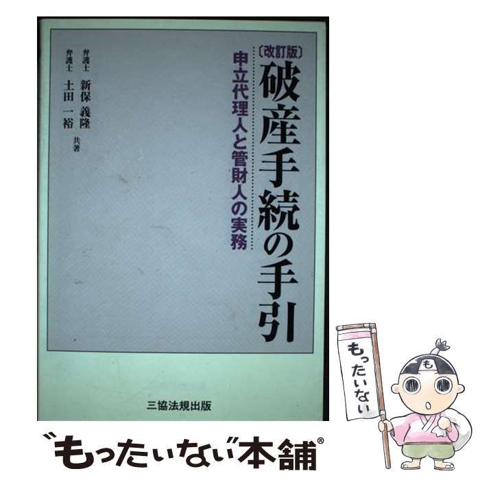 破産手続の手引 申立代理人と管財人の実務  改訂２版/三協法規出版/新保義隆（単行本） 破産手続の手引 申立代理人と管財人の実務 改訂2版 | 株式会社