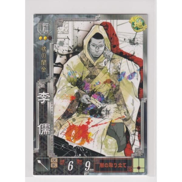 李儒 6540 (絆)英傑大戦（率土之濱-大三国志｜公式サイト）