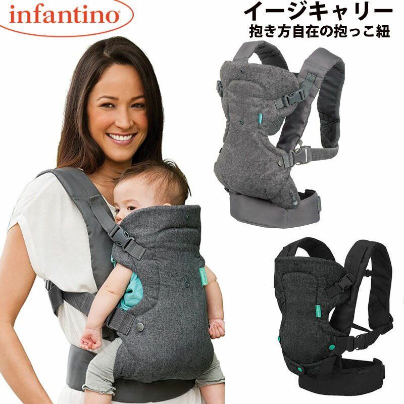 【アメリカ100万個以上売れている 人気ブランド 】抱き方自在の抱っこ紐 インファンティーノ イージキャリー 抱っこひも だっこひも ヒップシート おんぶ紐 ベビーキャリア だっこ紐 おん