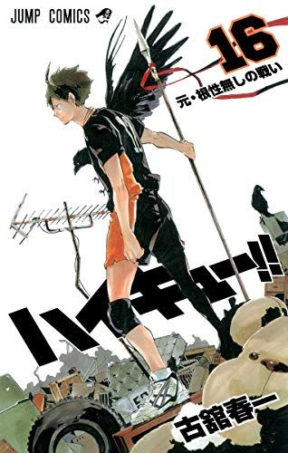 ハイキュー　漫画　全巻　16巻まで中古 Amazon.co.jp: ハイキュー!! 16 (ジャンプコミックスDIGITAL