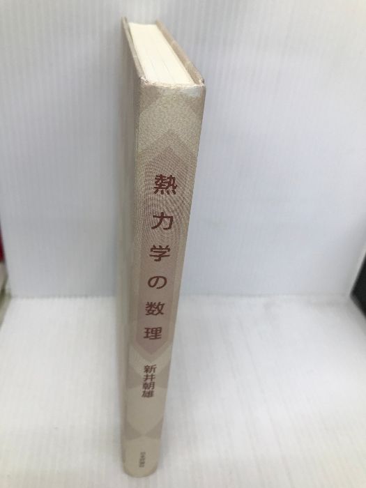 ○01)熱力学の数理/新井朝雄/日本評論社/2020年発行 : 新井 熱