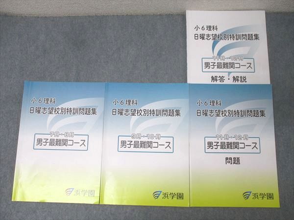 【待望★】 浜学園 小6理科 日曜志望校別特訓問題集 7月・8月/9月・10月/11 語学+参考書