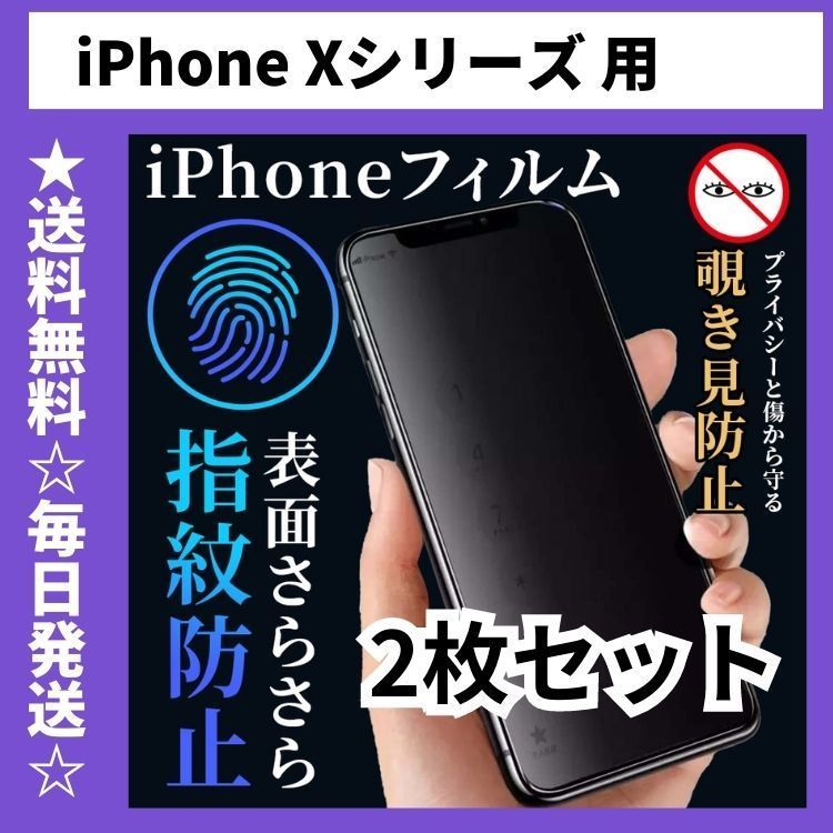 iPhoneX XR XS XSMax プライバシー 保護フィルム 覗き見防止 - スマホ