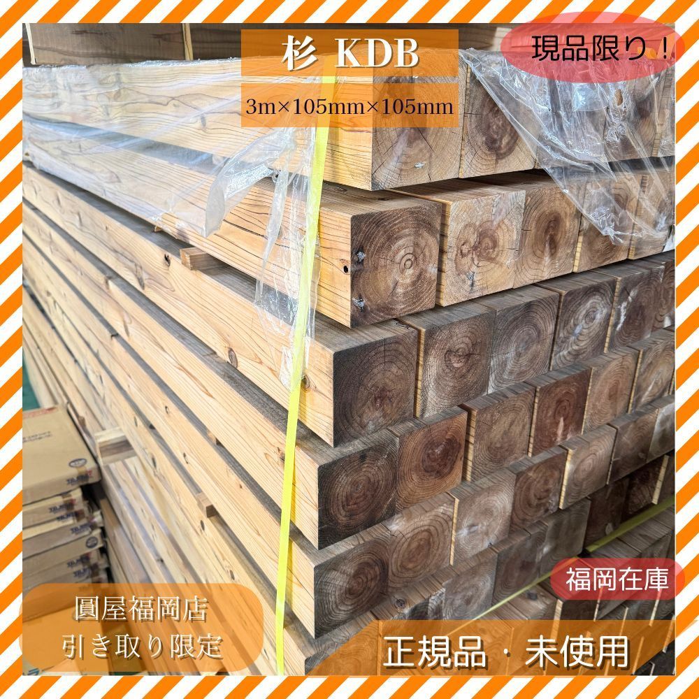 杉 KDB 3m×105mm×105mm 圓屋福岡店 引き取り限定 木材 建材 内装材 