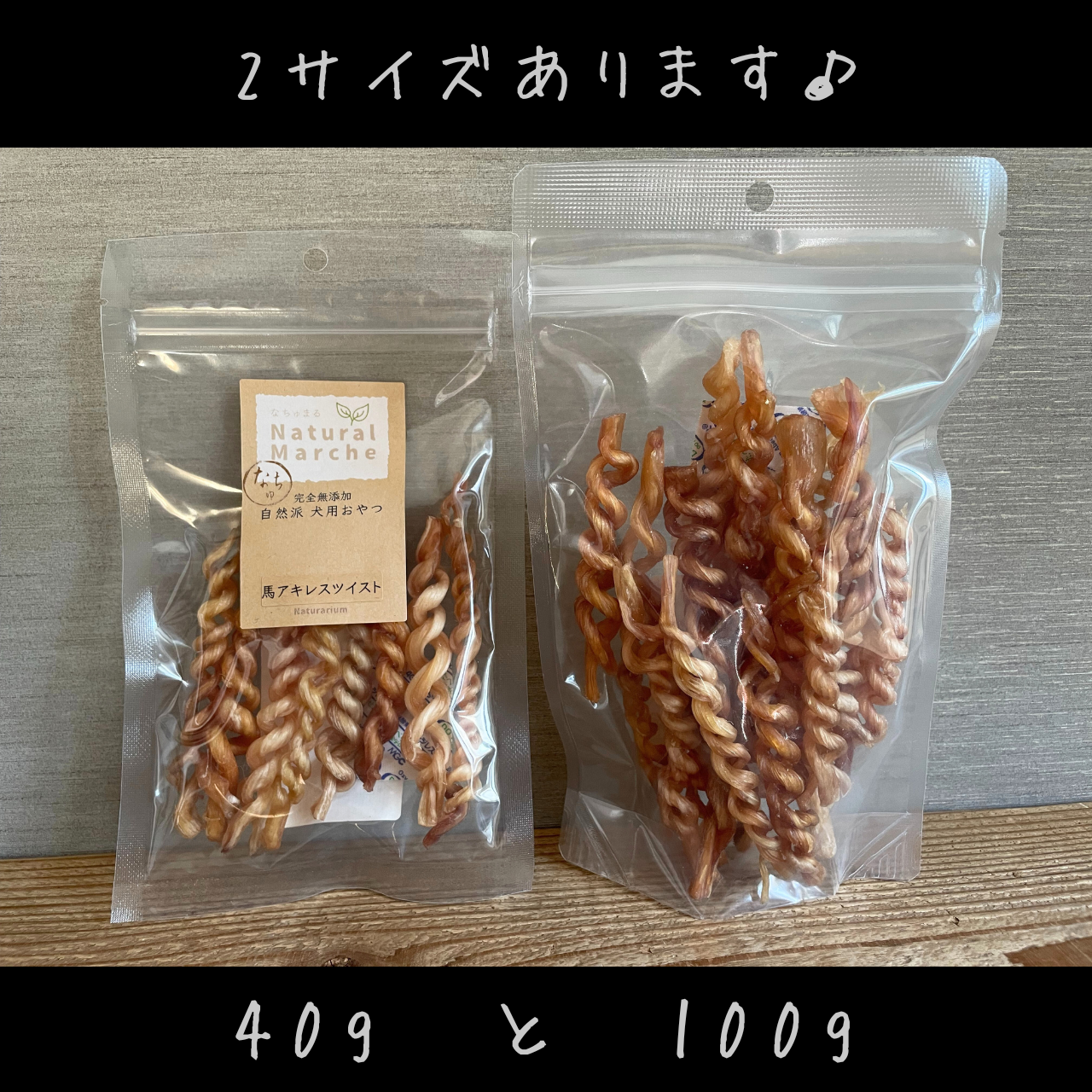 犬 おやつ 馬アキレスツイスト 40g 無添加 かみかみ 歯みがき ストレス発散 ハーブ馬 なちゅまる NaturalMarche/