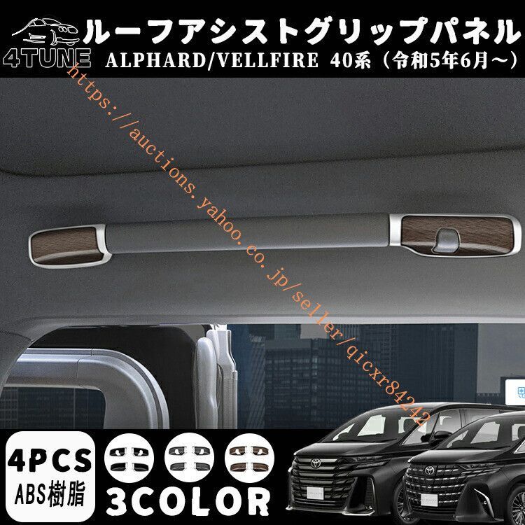 アルファード 40系 ヴェルファイア 40系 パーツ 天井 ルーフアシストグリップパネル インテリアパネル 内装 4t-avf-95