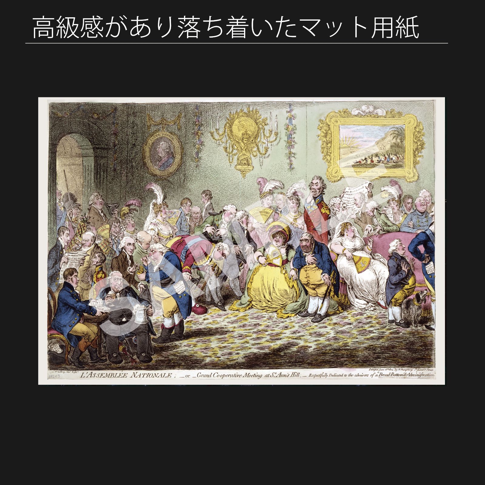 ジェームズ ギルレイ James Gillray 国民議会 1804年 カリカチュア 風刺画 アートポスターA2 マット紙 フレーム付 IN