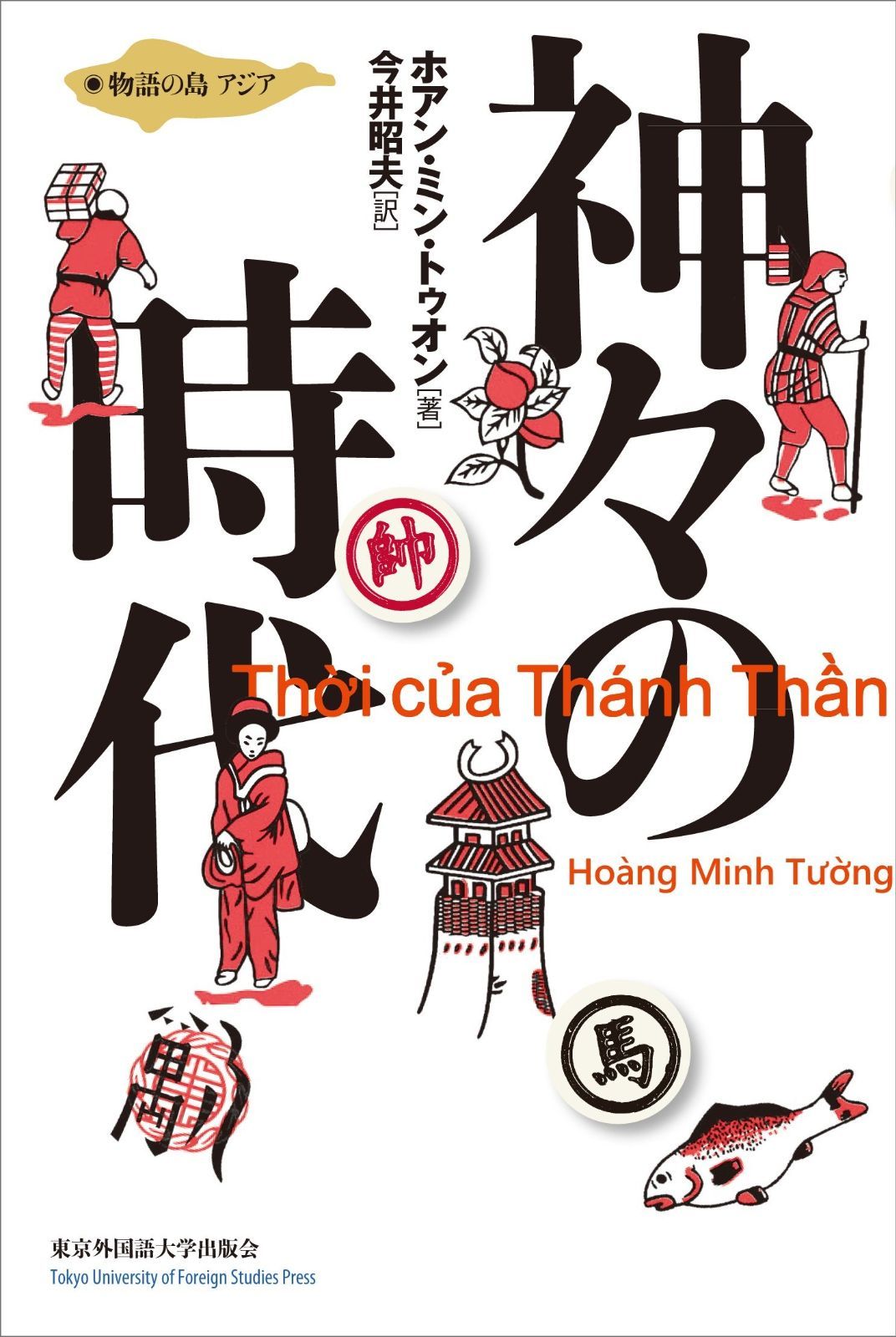 神々の時代 物語の島 アジア