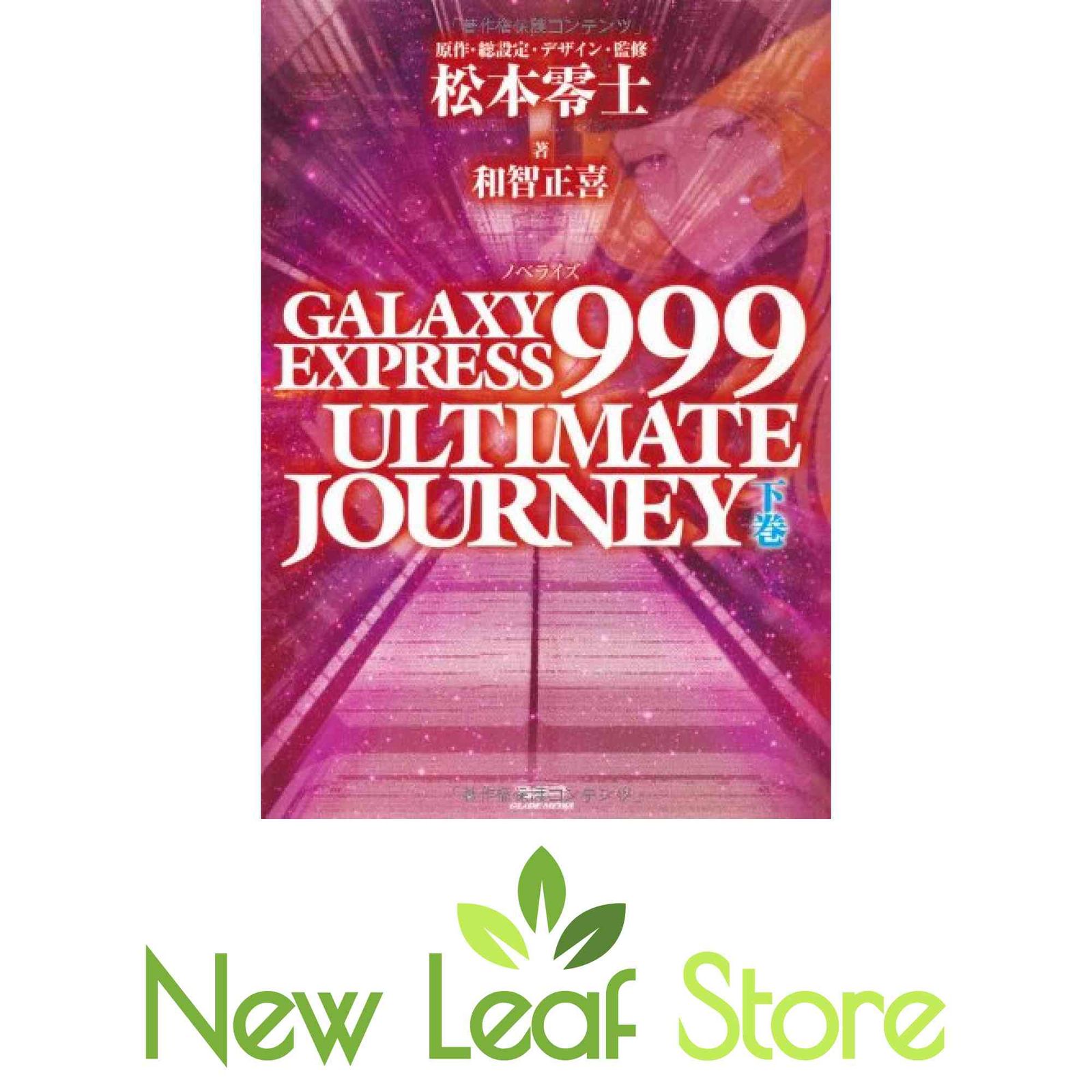 GALAXY EXPRESS999ULTIMATEJOURNEY 上巻下巻セット 【公式通販】