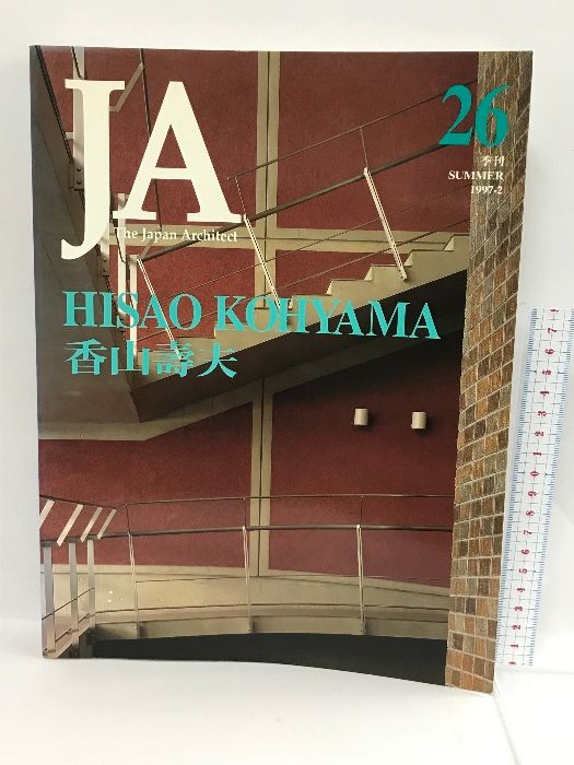 JA 26 The Japan architect 1997-2 HISAO KOHYAMA 香山壽夫 新建築社