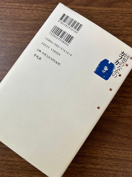 回想のなかのカフカ: 三十七人の証言 平凡社 ハンス ゲルト コッホ