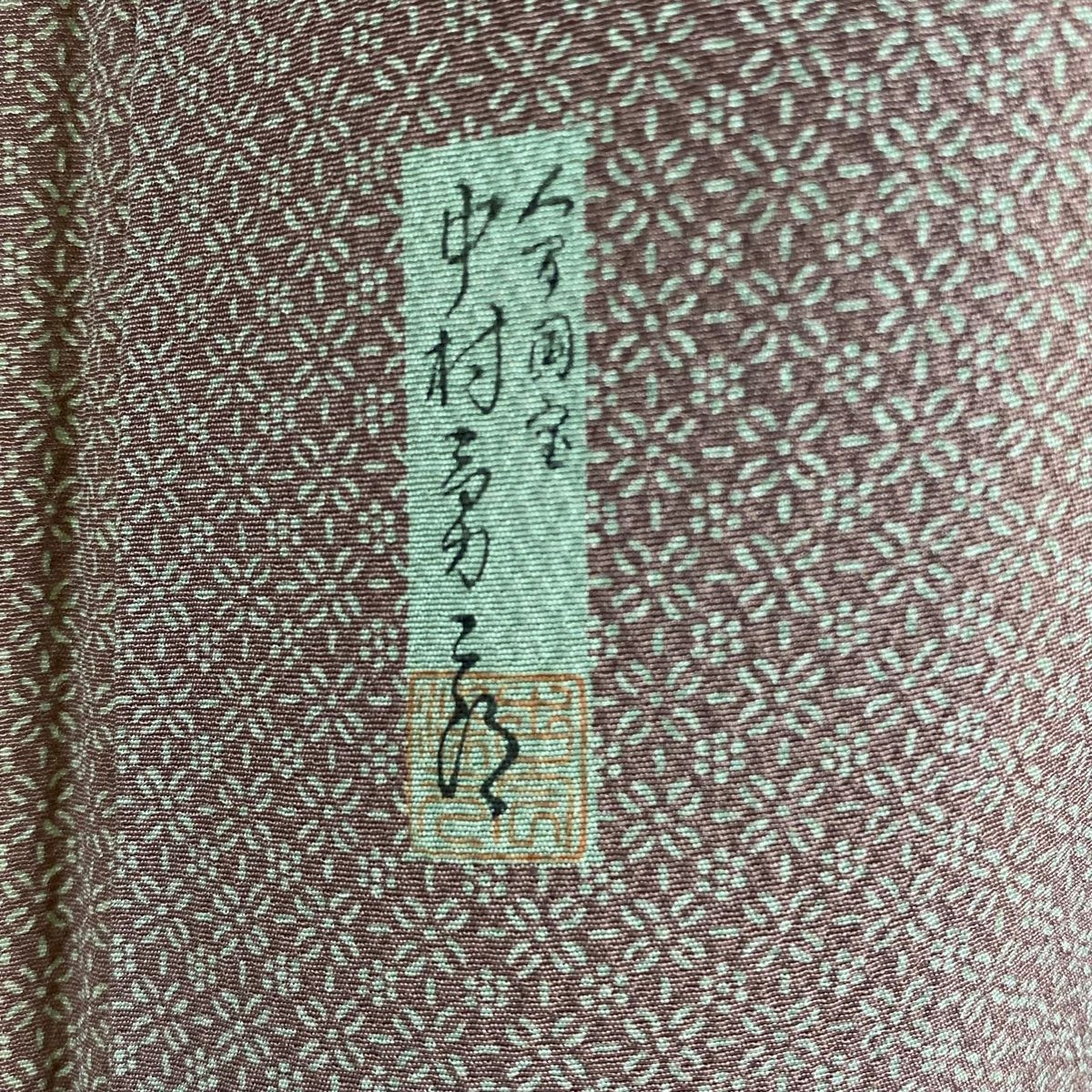 江戸小紋 身丈159cm 裄丈64cm M 袷 人間国宝 中村勇二郎 落款 ごま柄 小豆色 正絹 美品 逸品 一つ紋 【中古】 - メルカリ