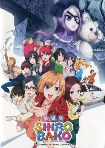 劇場版 SHIROBAKO パンフレット、小冊子ぬりえ、キャラ集合写真 セット 中古】アニメムック ≪アニメ・漫画系書籍≫ 劇場版 SHIROBAKO