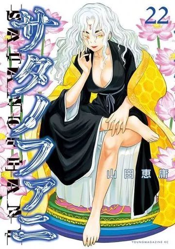 中古】B6コミック サタノファニ(22) / 山田恵庸 - メルカリ