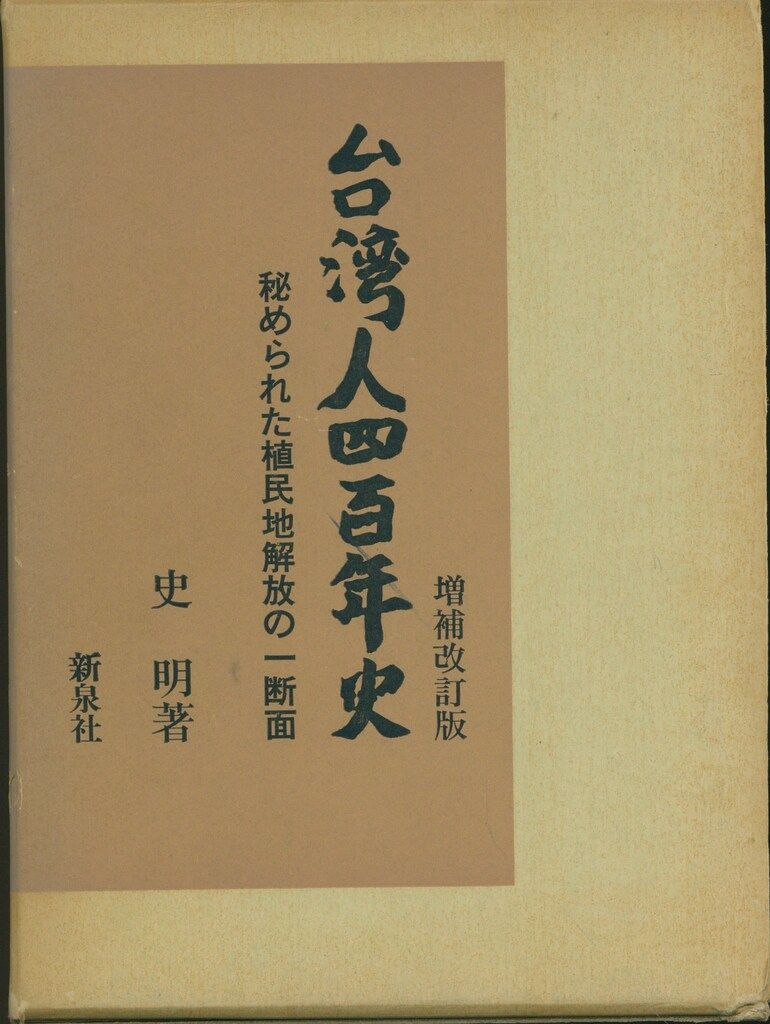 本】台湾人四百年史 秘められた植民地解放の一断面 増補改訂版 史明著