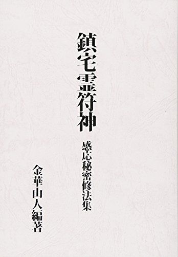 鎮宅霊符神 感応秘密修法集