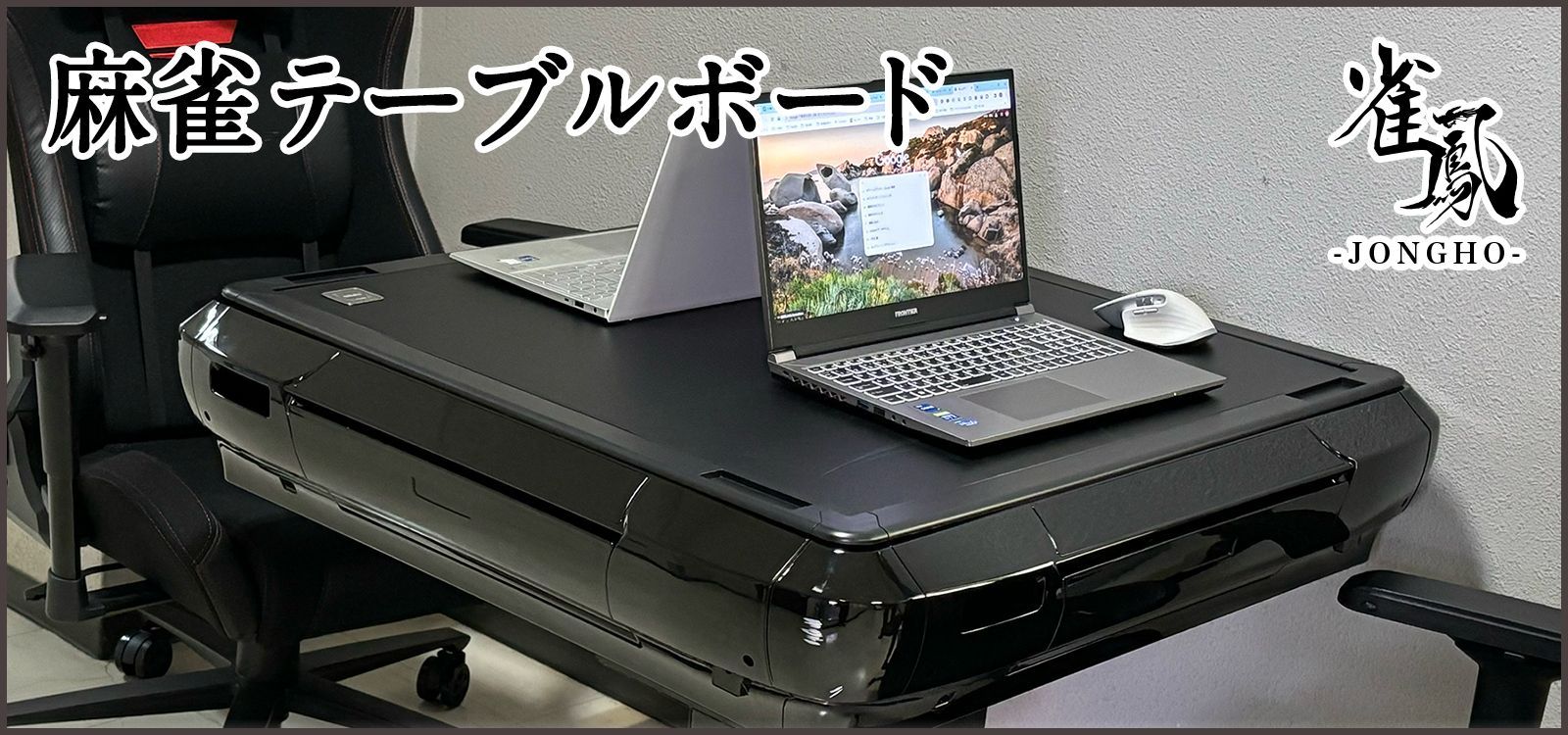 全自動麻雀卓 座卓