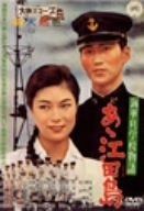 海軍兵学校物語 あヽ江田島 DVD