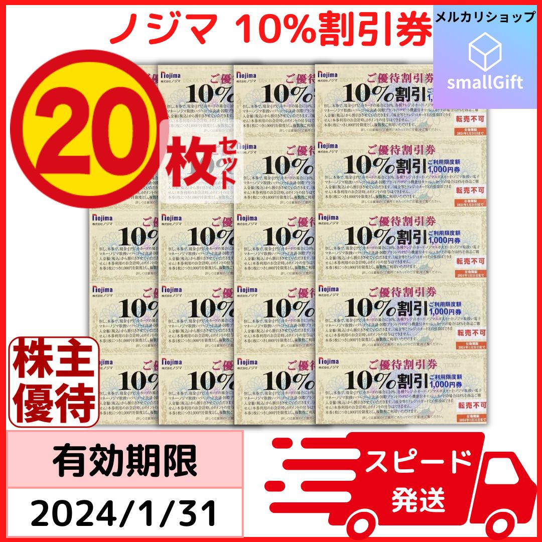 ノジマ 株主優待 ご優待割引券(10%OFF) 20枚セット（最大2万円割引）/ 24年1月 / nojima