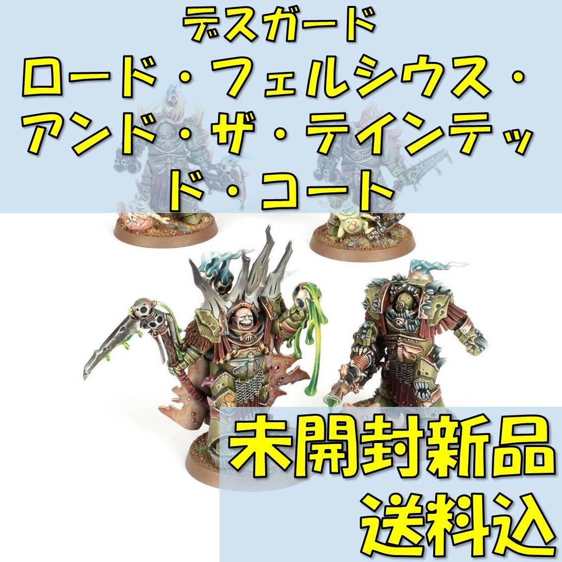 ウォーハンマー40,000デスガードロード・フェルシウス・アンド・ザ・テインテッド・コートLORD FELTHIUS AND THE TAINTED COHORT【オンライン限定】