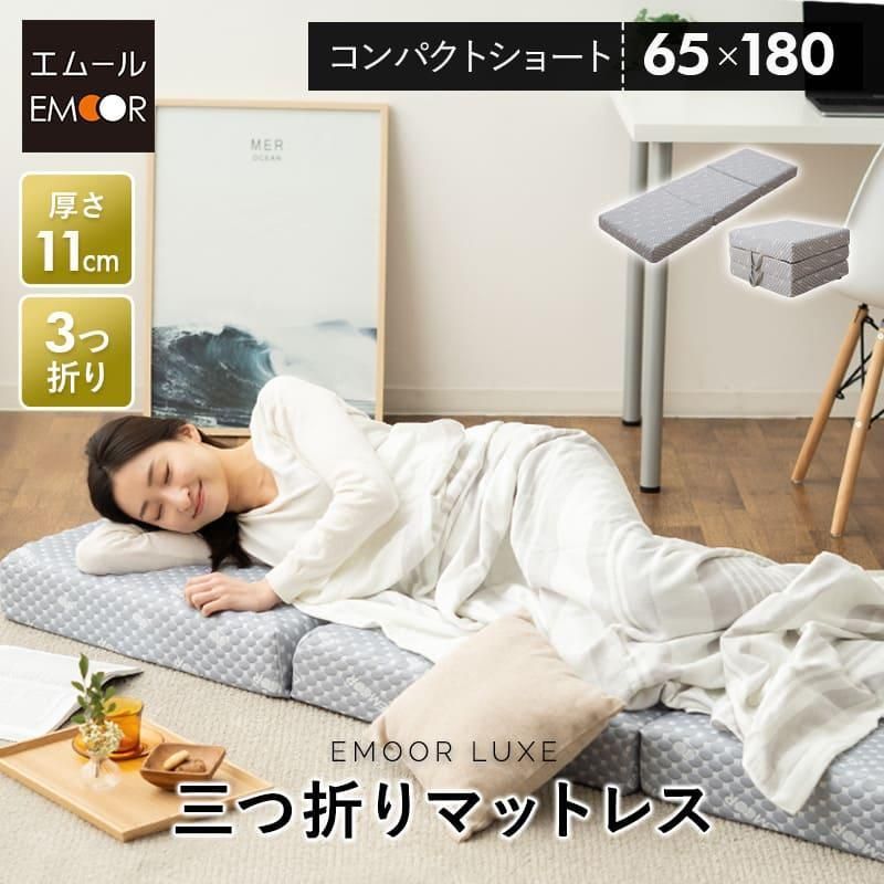 三つ折り マットレス 幅65 コンパクト 厚 11cm 折りたたみ ごろ寝 高反発 体圧分散 腰痛 昼寝 キャンプ 車中泊 避難 子供 添い寝 狭小住宅 エムール