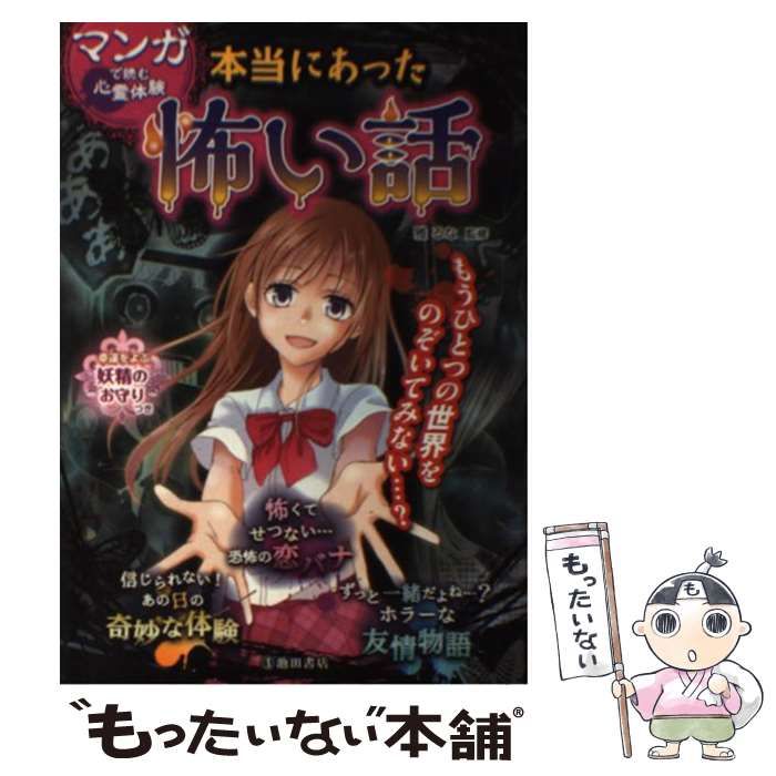 中古】 マンガで読む心霊体験 本当にあった怖い話 / 雅 るな / 池田書店 - メルカリ