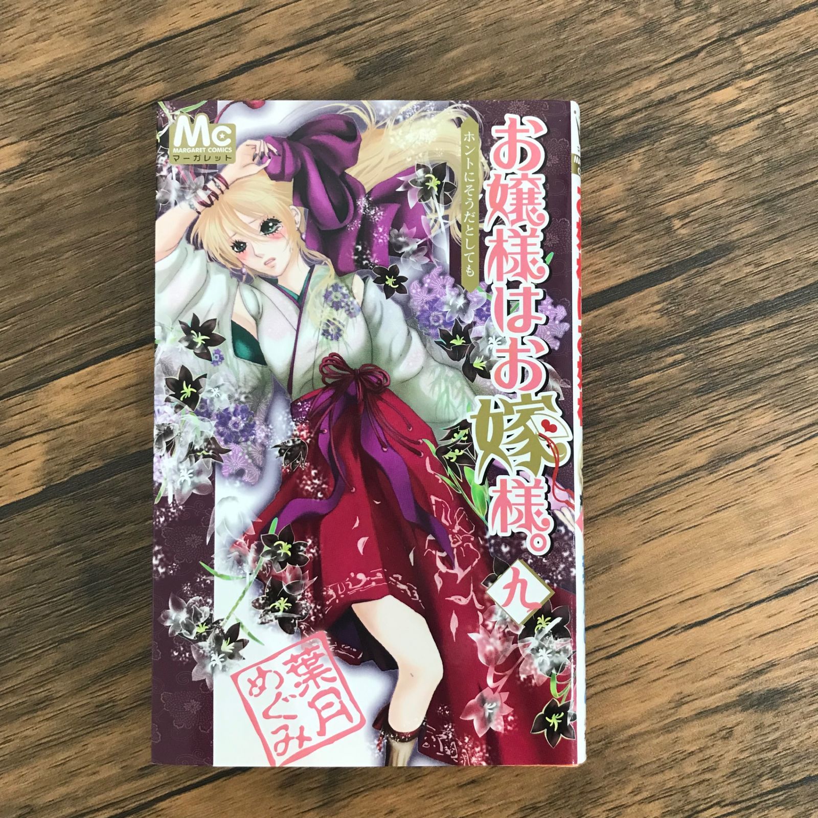 初版】お嬢様はお嫁様。 9巻のみ/【作者】葉月めぐみ/GF