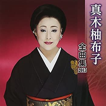 中古】真木柚布子 全曲集 2015 [CD] - メルカリ