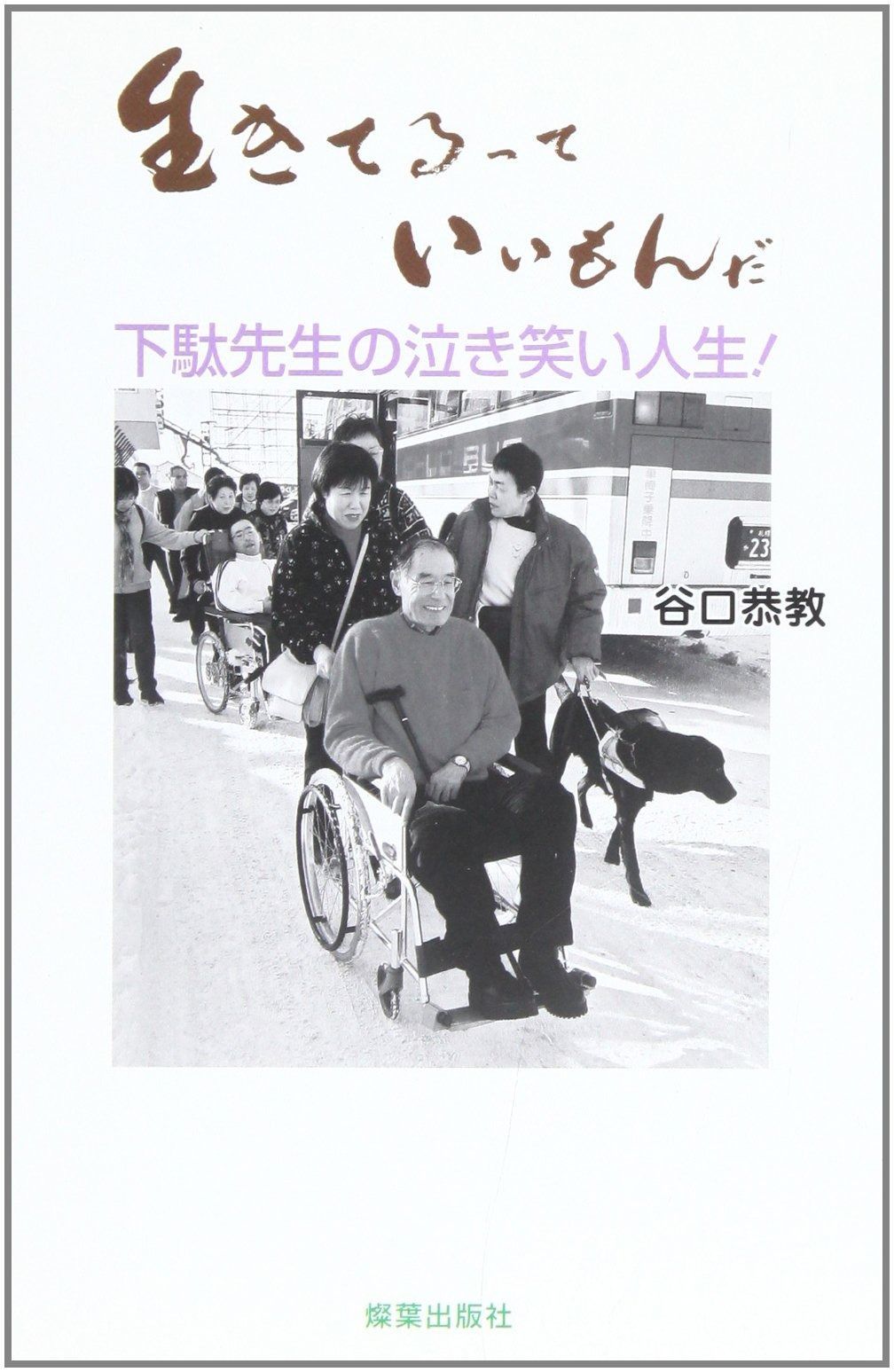 生きてるっていいもんだ 下駄先生の泣き笑い人生