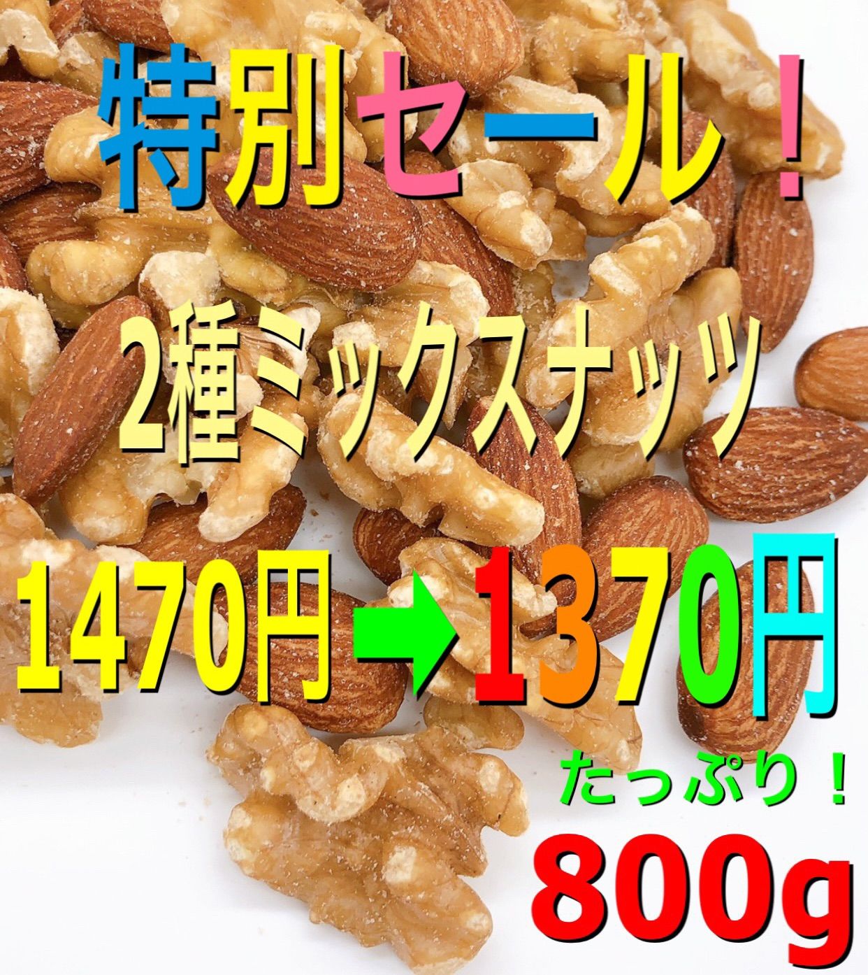 ⭐️ 2種ミックスナッツ 800g ⭐️ 素焼きアーモンド クルミ 無添加