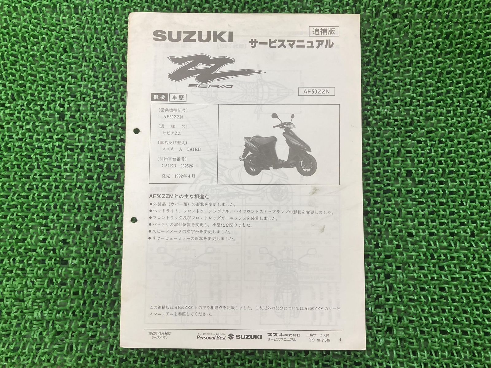 セピアZZ サービスマニュアル スズキ 正規 中古 バイク 整備書 配線図有り 補足版 A-CA1EB AF50ZZN cj 車検 整備情報