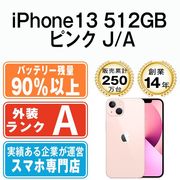 バッテリー90%以上 iPhone13 512GB ピンク SIMフリー 本体 Aランク スマホ アイフォン アップル apple ip13mtm1698b