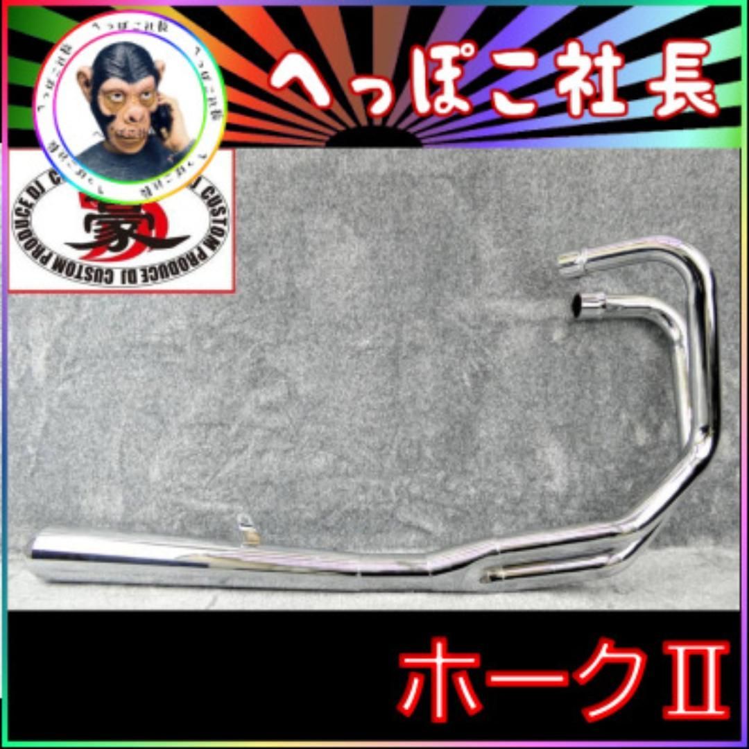 ホークⅡ【豪】メッキ クロス メガホン マフラー TN87π/フランジ付き 