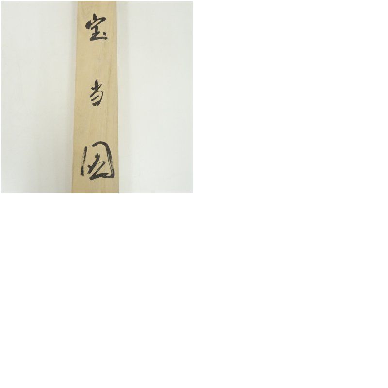 ☆掛軸！『長寿千年/鶴画』横物！久松 誠一！紙本/共箱/紙箱付