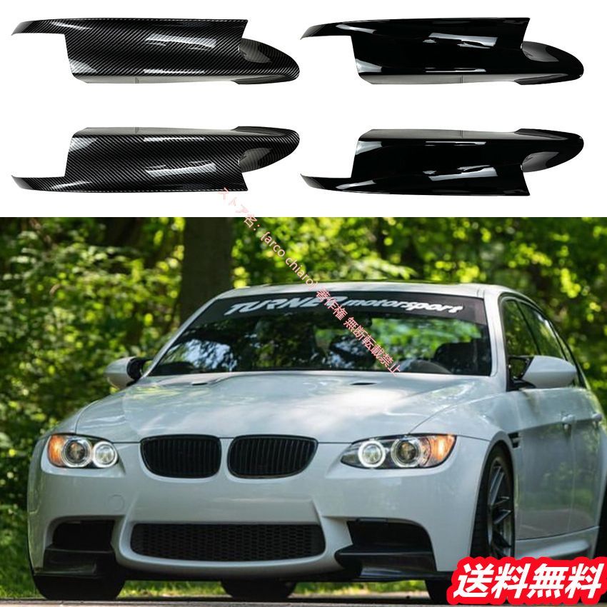BMW 3シリーズ E90 E91 E92 E93 M3 フロントバンパー コーナーガード フロントバンパーサイドプロテクター カーボン調 外装カスタムエアロパーツ
