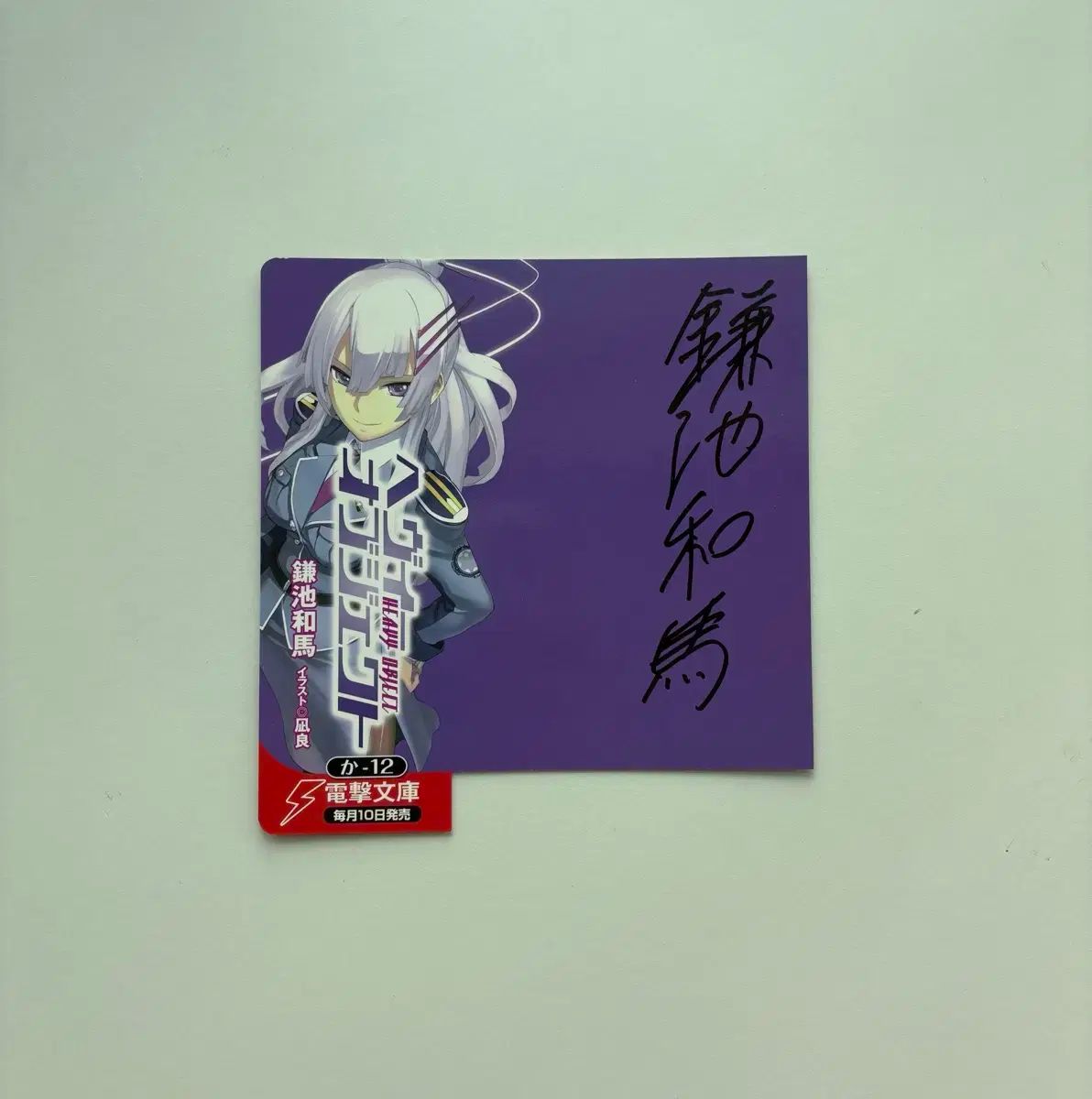 とある魔術の禁書目録 作家 サイン入り とある科学の超電磁砲 ラノベ