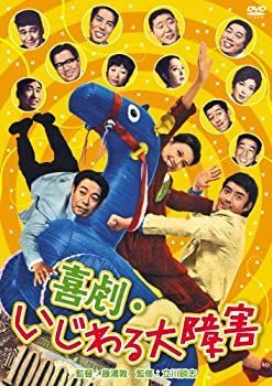 【-非常に良い】喜劇・いじわる大障害 [DVD]