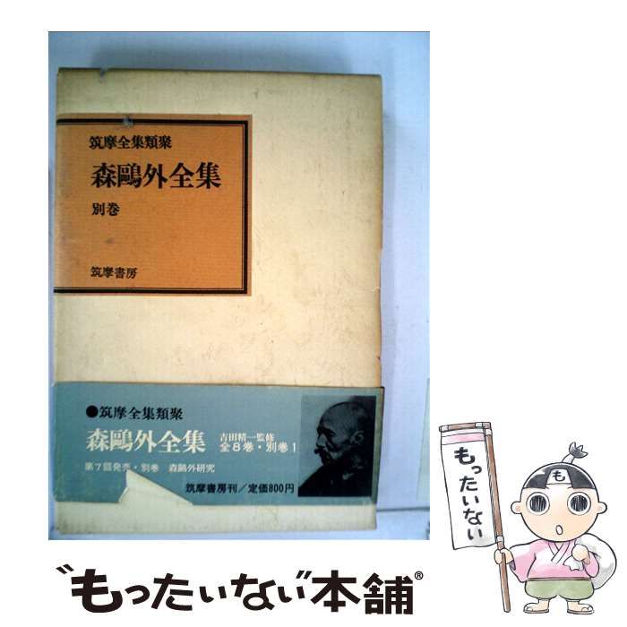 森鴎外全集 １３/筑摩書房/森鴎外