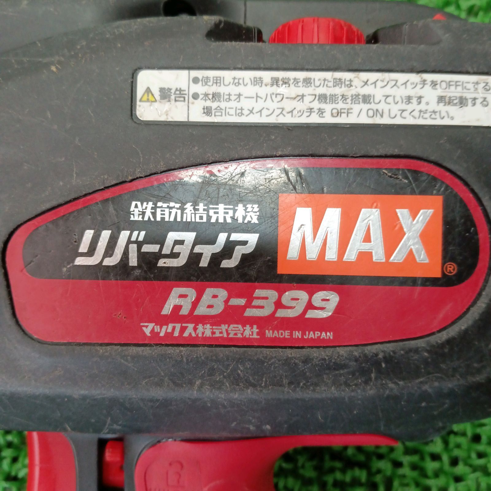 MAX鉄筋結束機リバータイアRB-399