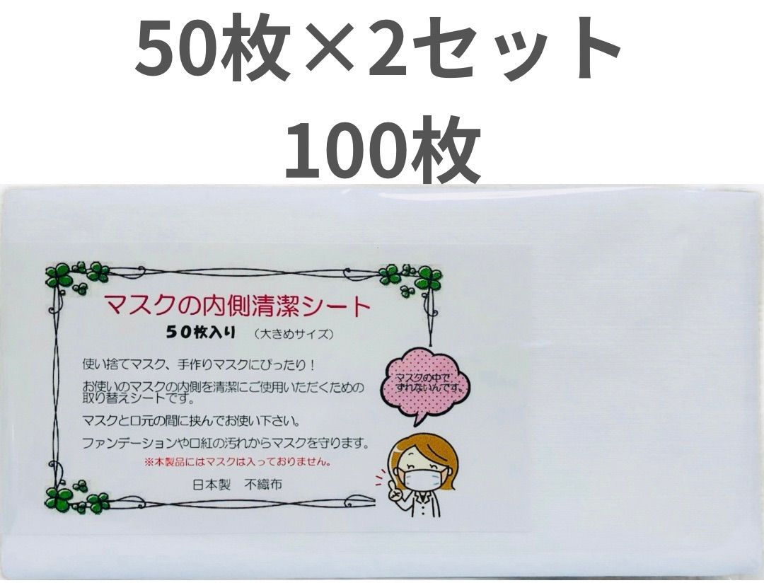 マスクシート とりかえシート マスクの内側清潔シート(大きめサイズ) 不織布 インナーマスク 50枚×2セット 100枚 日本製 - メルカリ
