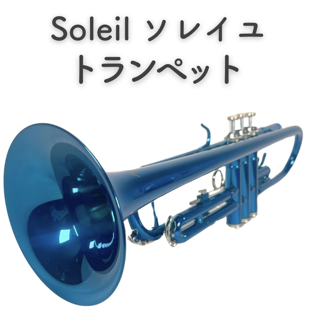 『美品』Soleil ソレイユ トランペット